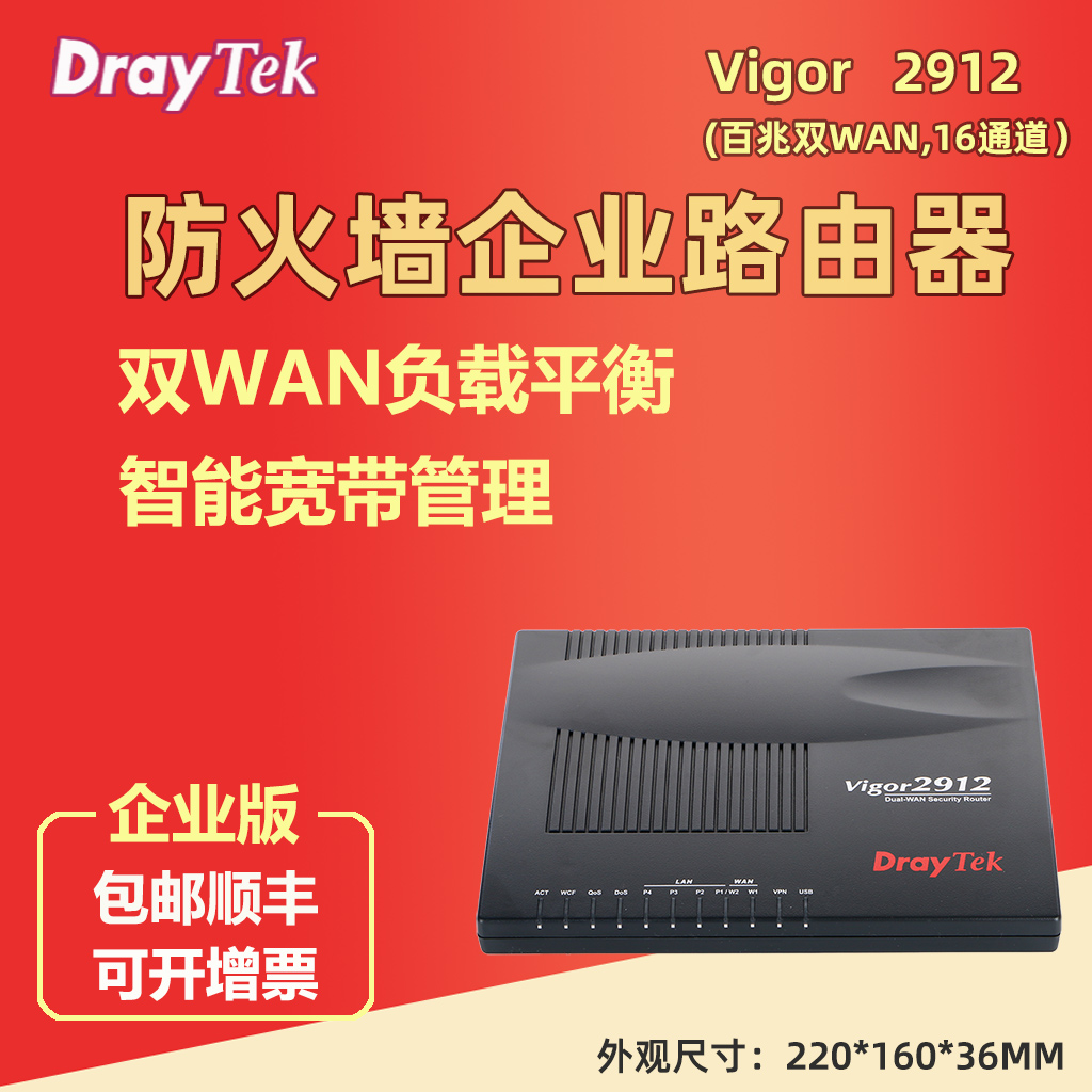 居易draytek Vigor2912中小企业防火墙/三网兼容/增至16遂道 路由器