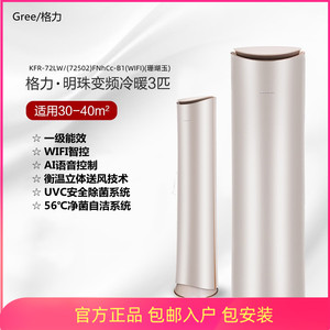 格力明珠KFR-72LW/(72502)FNhCa-B1(WIFI)家用变频冷暖空调AI语音