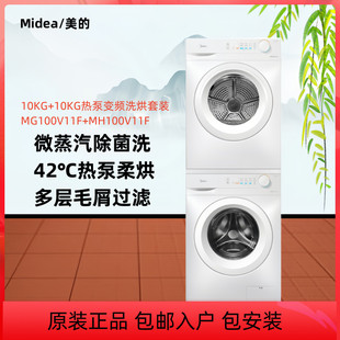 热泵柔烘蒸汽除菌 MH100V11F家用10KG变频洗烘套装 MG100V11F 美