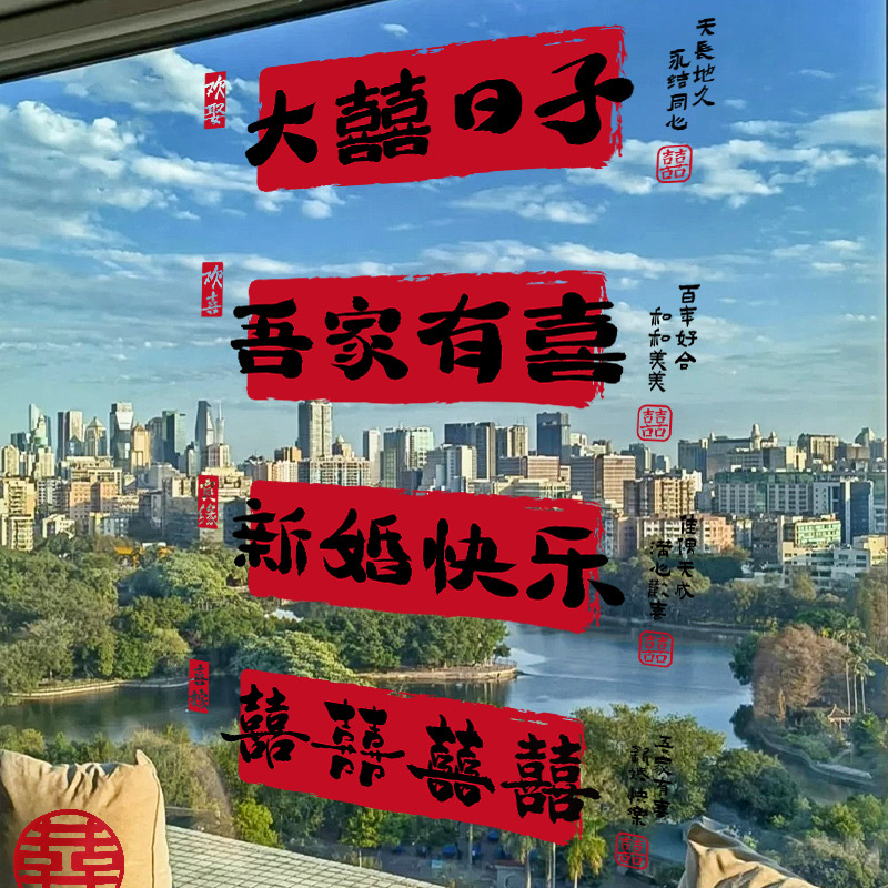 喜字静电贴结婚窗花玻璃门贴纸窗户喜字婚房布置装饰囍字窗贴婚庆
