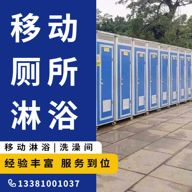 北京移动厕所租赁马拉松活动场地户外工地临时公厕防臭卫生间出租