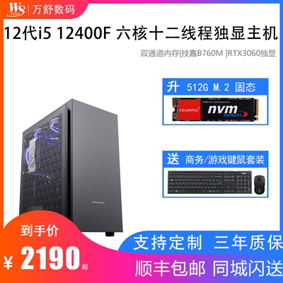 RTX3060独显组装机i512400F主机