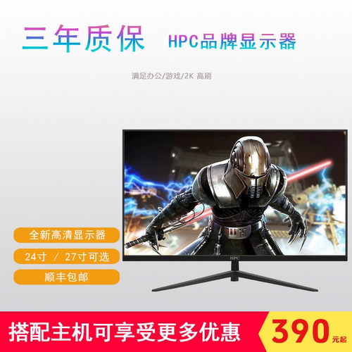 HPC电脑显示器24寸/27寸护眼办公家用电竞游戏屏幕1K75HZ 2K180HZ