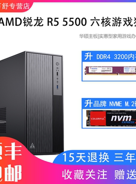 AMD锐龙R5 5500六核RX6500XT/GTX1660S独显六核主机商务电脑主机家用办公游戏DIY整机台式电脑主机组装机