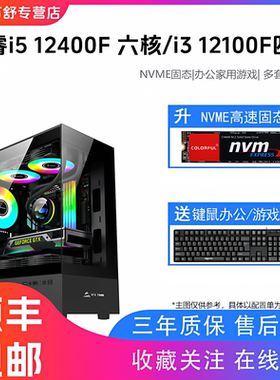 酷睿i3 12100F升i3 14100F/i5 12400F主机GTX1660S独显游戏主机i5主机/i3企业办公电脑台式机DIY电脑组装机