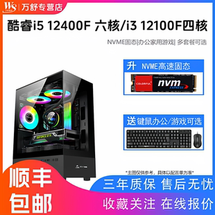 12100F 机主机DIY电脑组装 i3企业办公电脑台式 机兼容机 12400F主机GTX1660S独显游戏主机i5主机 酷睿i3