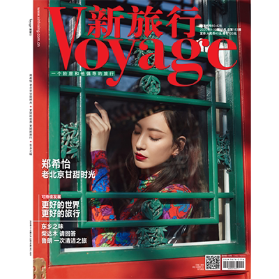 新旅行2020年总第183封面文章--