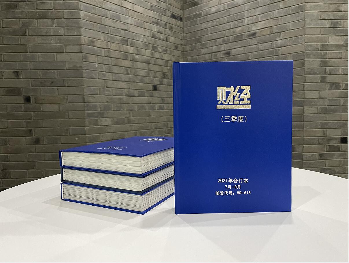 刊社直销2021财经珍藏合订本