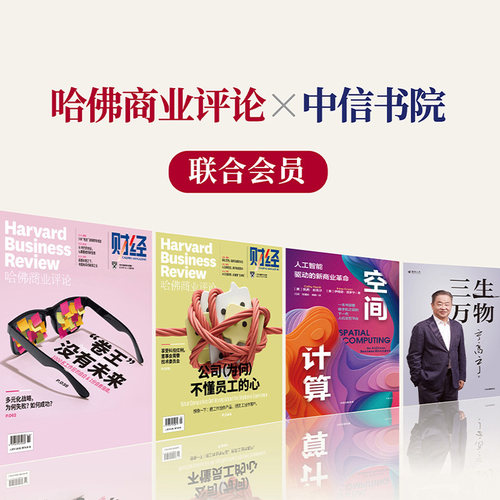 哈佛商业评论×中信书院联合会员