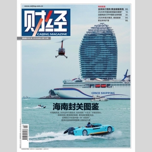 【当期刊社直销】《财经》2026年第2期 1月19日出版  封面文章--海关封关图鉴
