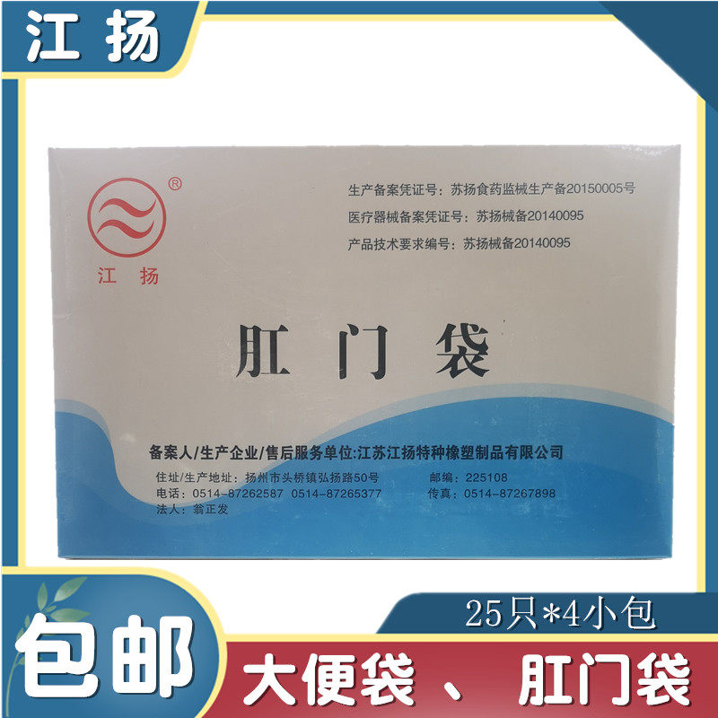 包邮江扬牌一次性使用肛门袋/造口袋/造瘘袋/假肛接便袋100个/盒