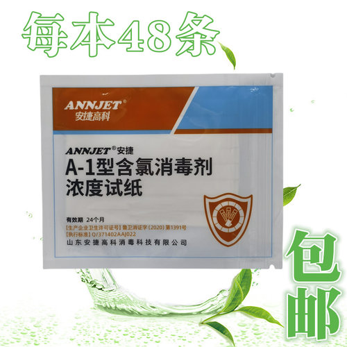 安捷A-1型消毒剂浓度试纸条