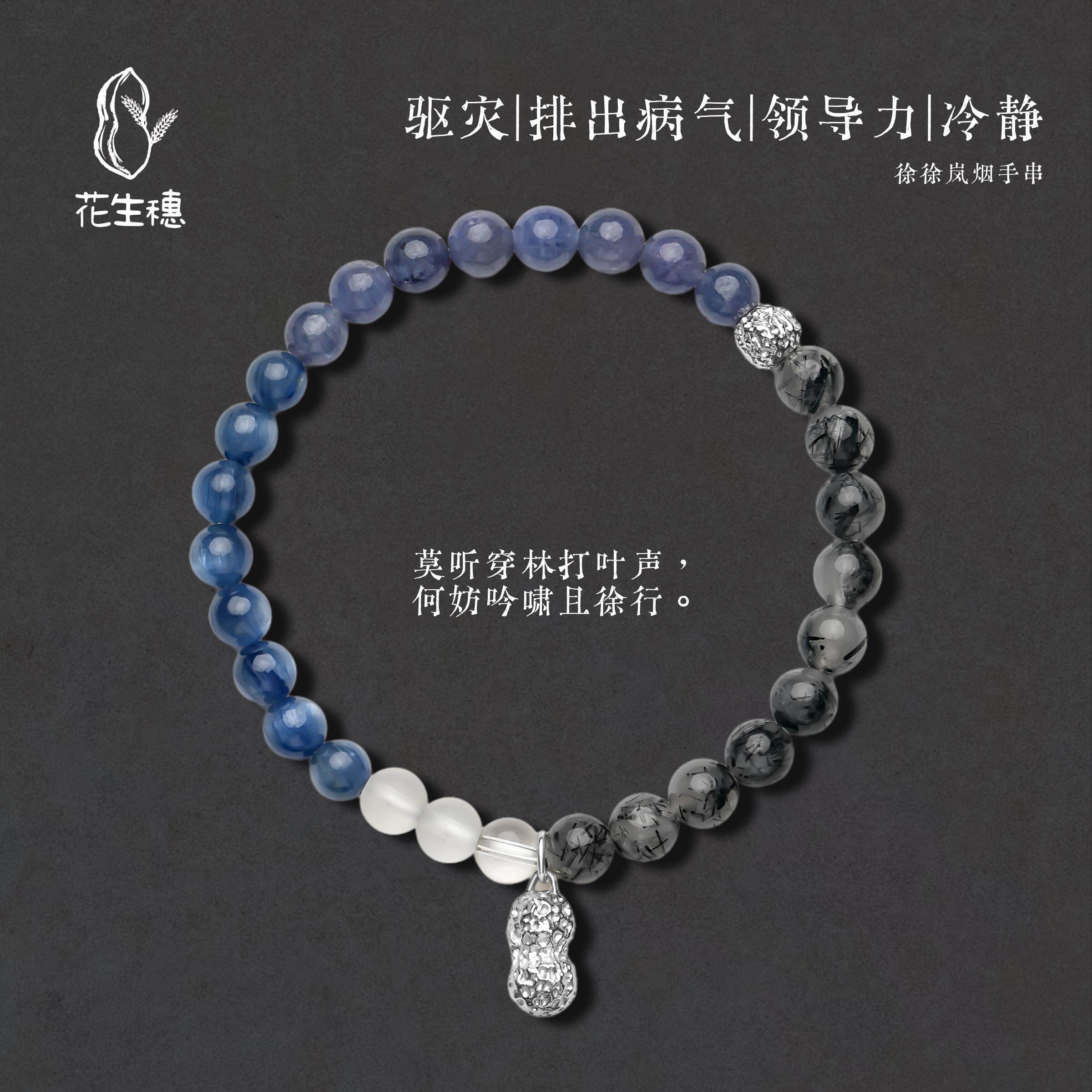 花生穗 设计师品牌 徐徐岚烟手串 黑发晶蓝晶石冷静领导力送礼男