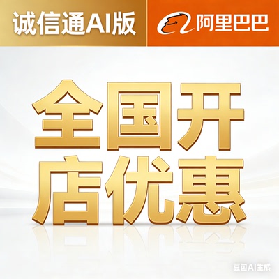 阿里巴巴开店内部渠道办理诚信通开通商家版开店铺开网店年费平台