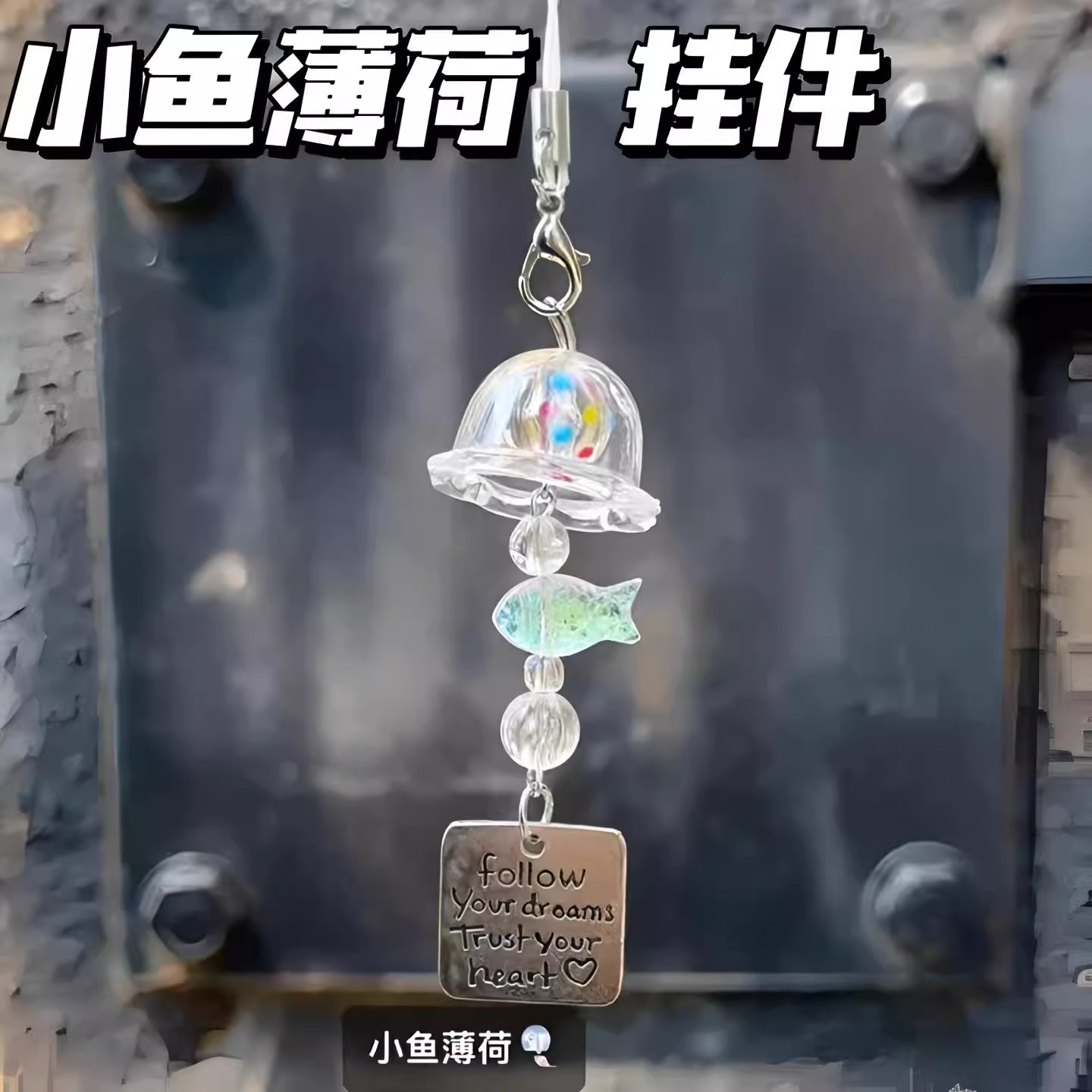 小鱼薄荷风铃挂件高颜值ins风钥匙扣包包装饰送闺蜜朋友礼物挂饰