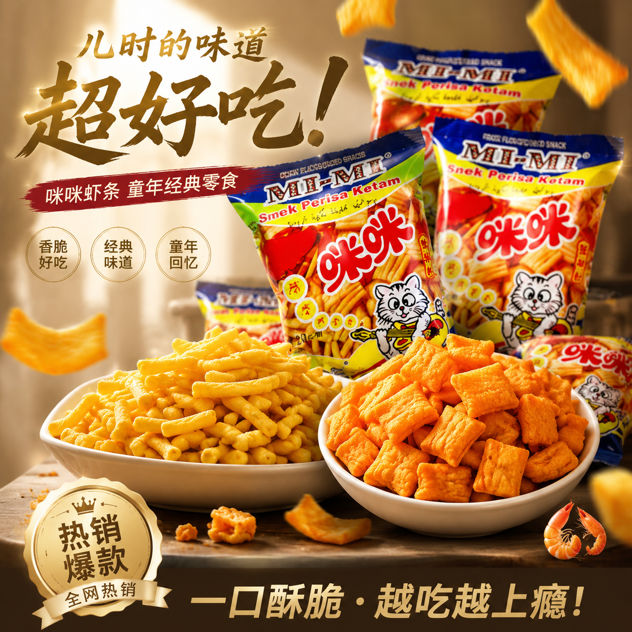 咪咪虾条蟹味粒小吃组合装一箱散装儿童节正宗马来西亚年货零食