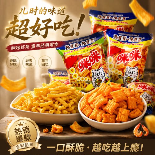 咪咪虾条蟹味粒小吃组合装一箱散装儿童节正宗马来西亚年货零食