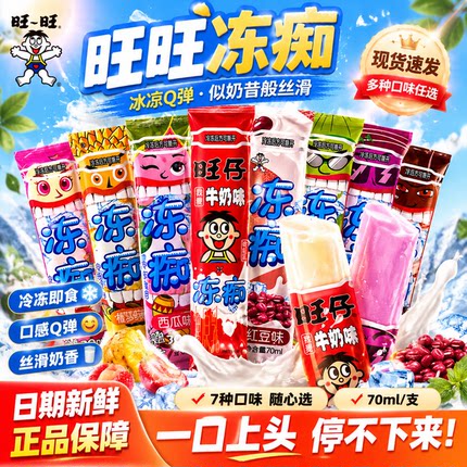 【官方正品】旺旺冻痴冷冻后似雪糕旺仔牛奶饮料冰棒碎冰冰棒冰冰
