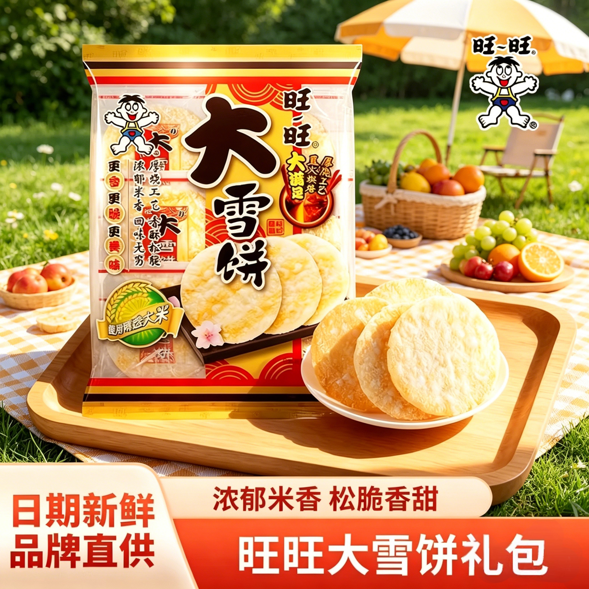 旺旺大雪饼咸甜大米饼膨化食品经典休闲小吃点心小零食饼干