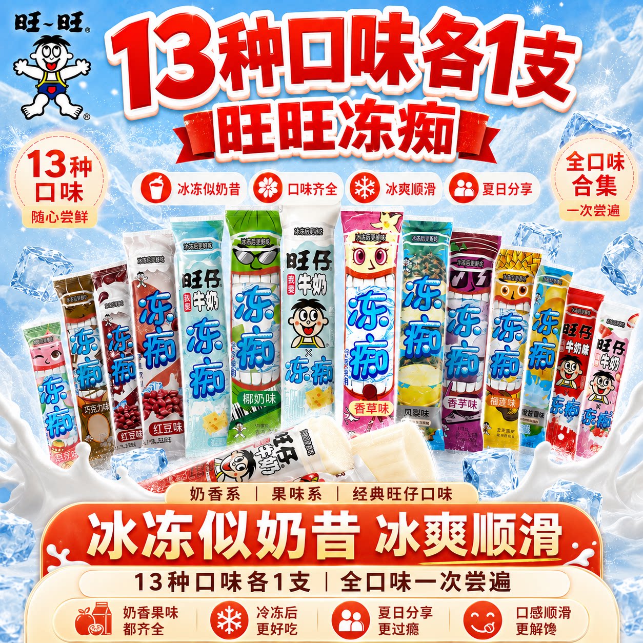 旺旺冻痴冷13种口味旺仔牛奶饮料冰棒碎冰冰棒冰冰果冻冰爽夏季