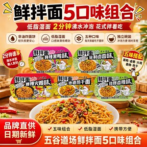 【官方正品】五谷道场拌面整箱装热干面黑鸭味鲜非油炸速食夜宵