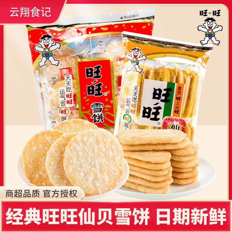【正品保障】旺旺仙贝雪饼零食米饼大礼包膨化休闲儿童食品香脆饼