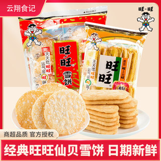旺旺仙贝雪饼零食米饼大礼包膨化随身休闲儿童食品香脆饼干组合装