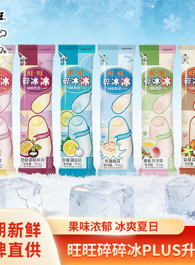 旺旺碎冰冰PLUS升级版90ml*20支旺仔蜜桃乌龙碎碎冰棒棒冰棍果冻