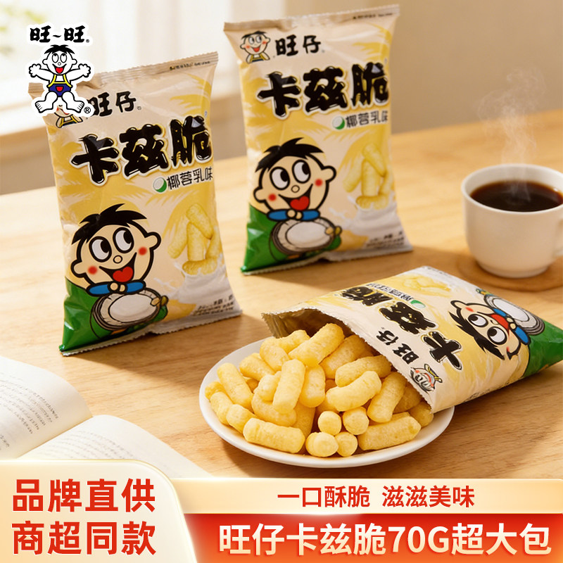 【正品保障】旺仔卡兹脆70g旺旺浪味仙粟米条椰蓉乳味海苔味