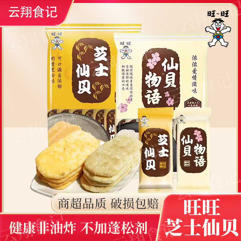 旺旺芝士仙贝正品仙贝雪饼