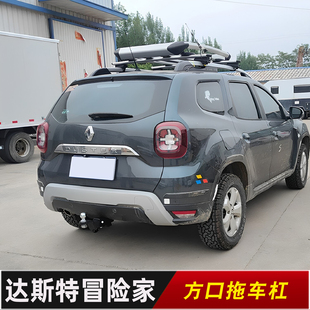 适用达斯特冒险家拖车方口杠改装专用后保险杠牵引钩越野防撞配件