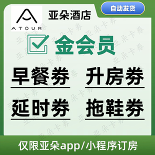 【秒发】亚朵酒店早餐券旋风升房券 延时劵拖鞋劵 金卡会员优惠券