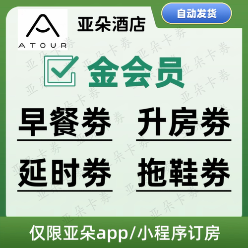 【秒发】亚朵酒店早餐券旋风升房券 延时劵拖鞋劵 金卡会员优惠券