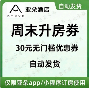 【自动秒发】亚朵酒店周末专属升房劵 30元无门槛优惠券 体验枕