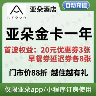 【直充秒到】亚朵酒店会员亚朵金卡知己金会员升级送优惠券早餐劵