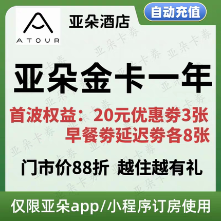 【直充秒到】亚朵酒店会员亚朵金卡知己金会员升级送优惠券早餐劵