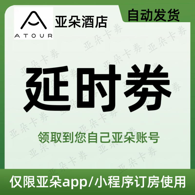 【自动发货】亚朵延时券 亚朵酒店任性延时券 非早餐劵拖鞋升房劵