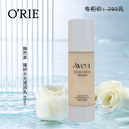 欧芮乐赫然美臻颜水光透润乳正品