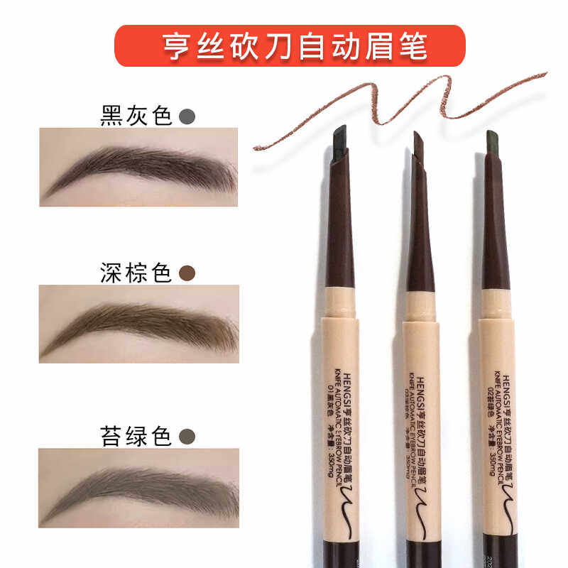 HENGSI亨丝砍刀自动眉笔 苔绿色黑灰色眉笔深棕色砍刀眉笔