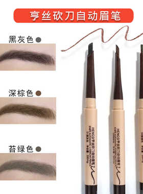 HENGSI亨丝砍刀自动眉笔 苔绿色黑灰色眉笔深棕色砍刀眉笔