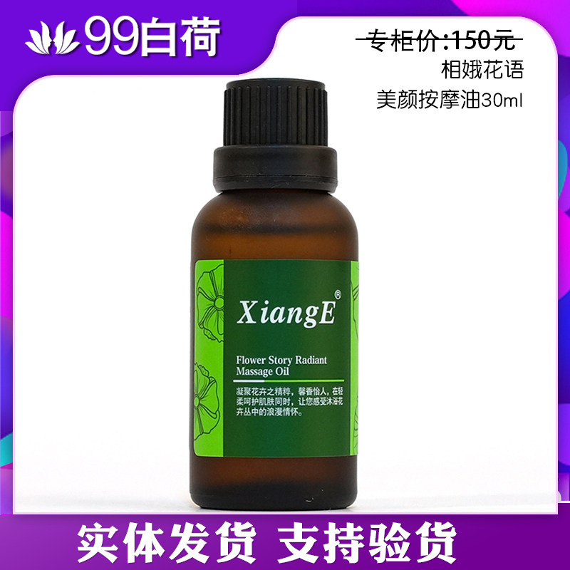 新生活化妆品专柜正品相娥花语美颜按摩油30ml面部复方精油