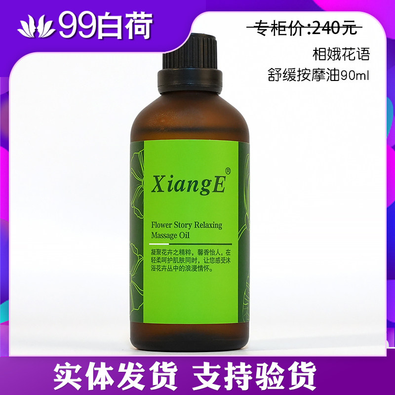 新生活化妆品专柜正品相娥花语舒缓按摩油90ml身体复方精油旗舰店