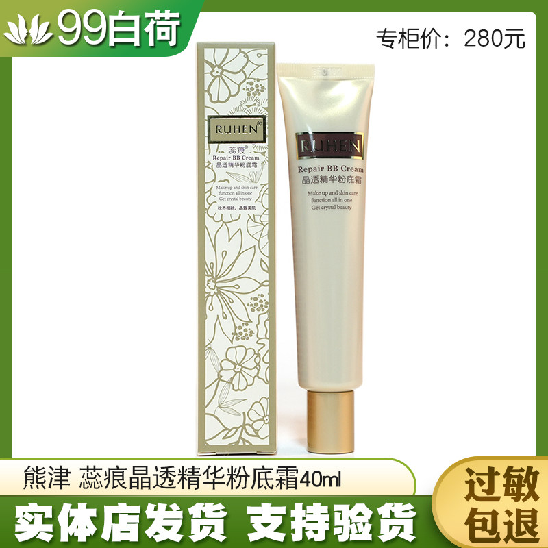 熊津化妆品专柜正品蕊痕晶透精华粉底霜BB霜40ml