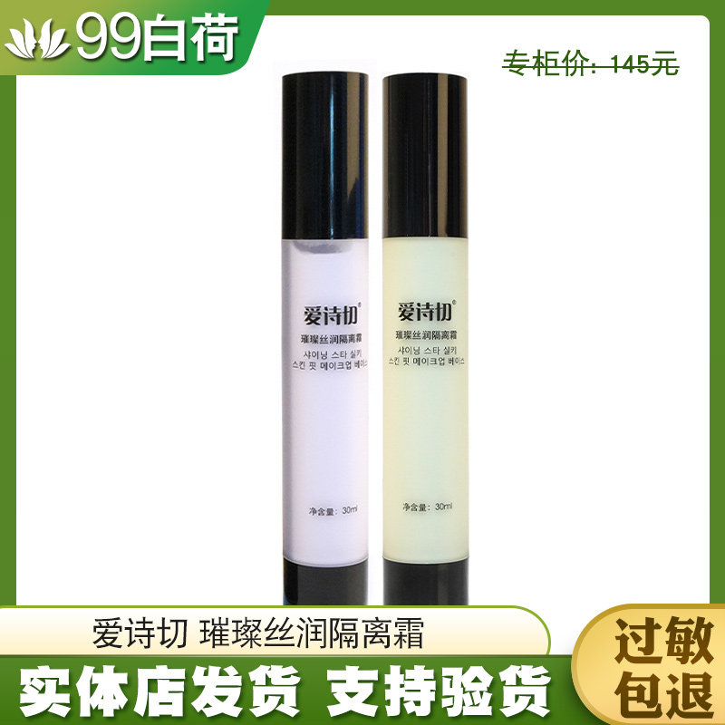 熊津化妆品专柜正品爱诗切璀璨丝润隔离霜30ml 绿/紫