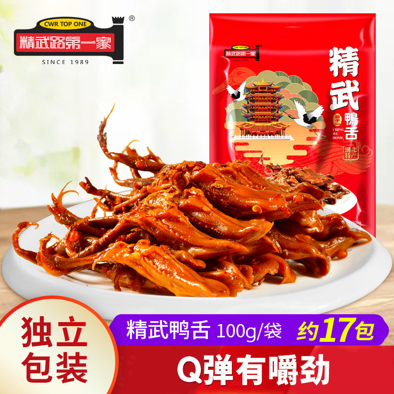 【精武路第一家】真空包装鲜香微辣鸭舌100g休闲解馋卤味小吃零食