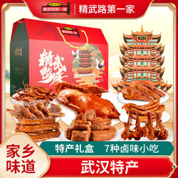 精武鸭脖酱香鸭特产礼盒1480g年货送礼微辣真空卤味湖北武汉特产