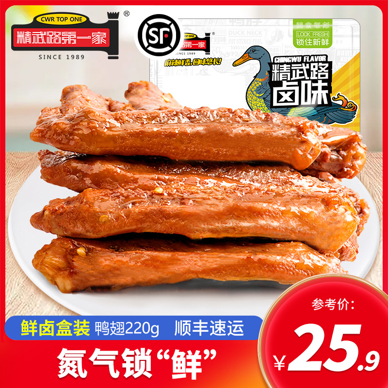 精武路第一家鲜卤气调盒装香辣酱卤味熟食小吃鸭翅膀220g湖北特产