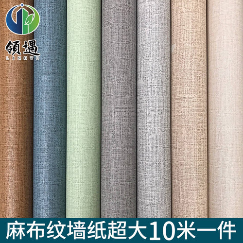 10米卧室温馨风防水麻布纹墙纸纸