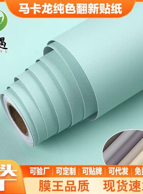马卡龙哑光纯色防水墙贴自粘墙纸