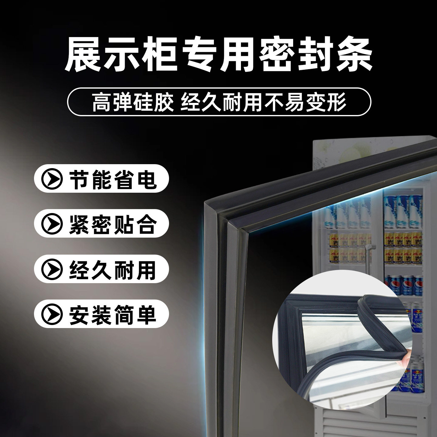 超市烟酒店立式冷柜玻璃密封条